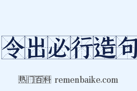 令出必行造句是什么意思的图片
